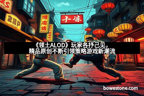 《领土ALOD》玩家各抒己见，精品原创不断引领策略游戏新潮流
