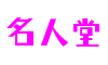 名人堂官网-追求健康,你我一起成长